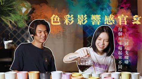 杯子顏色|金萬與筱彤｜色彩如何影響咖啡的味道？不同顏色的咖啡杯，會讓 